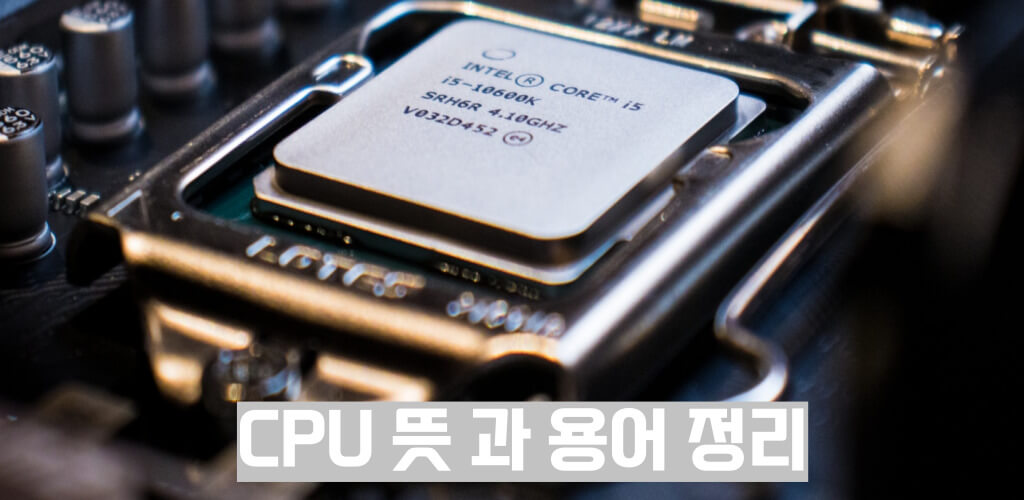 cpu 뜻과 용어정리 사진