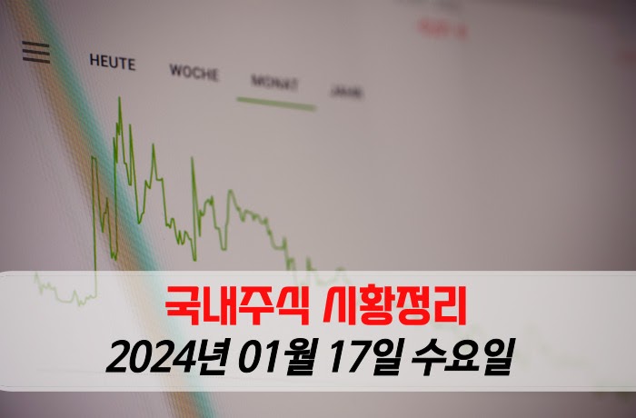 국내주식 시황정리-2024년 01월 17일 수요일