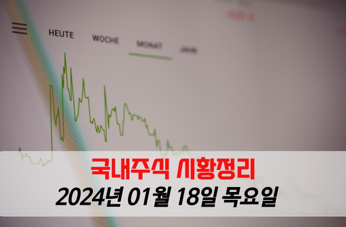 국내주식 마감시황-2024년 01월 18일 목요일