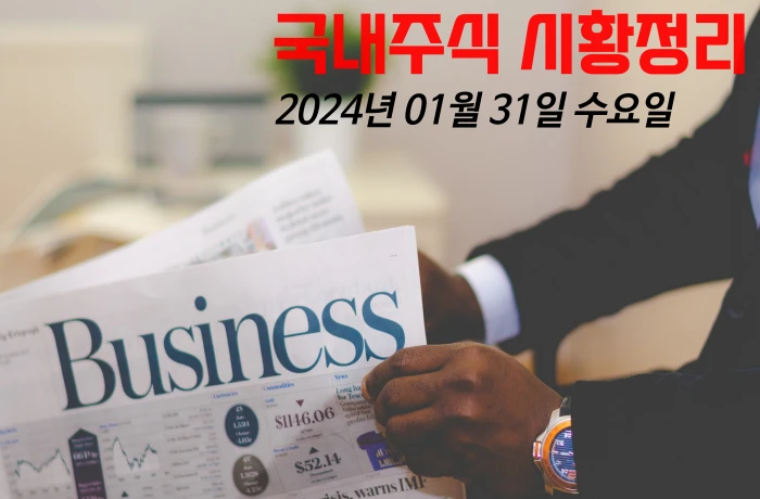 국내주식 시황정리-2024년1월31일