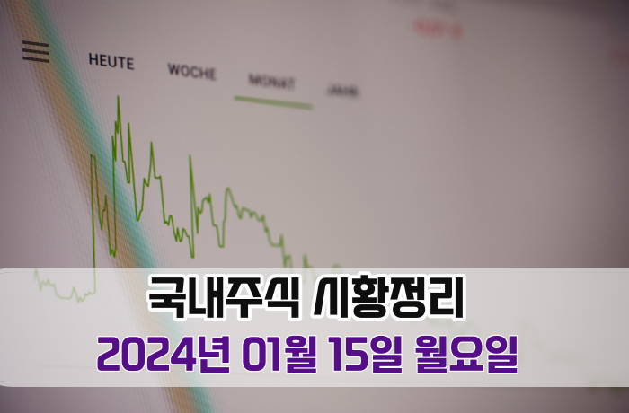 국내주식 시황정리-2024년 01월 15일 월요일