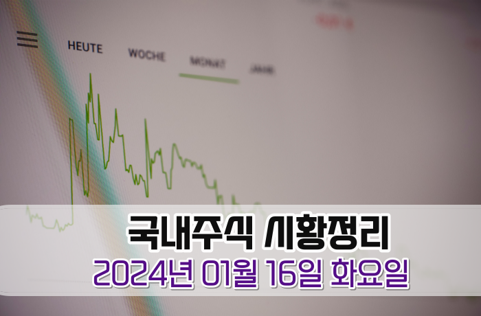 국내주식 시황정리-2024년01월16일 화요일