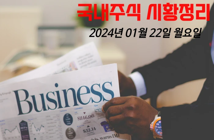 국내주식 마감시황 테마분석-2024.01.22월요일