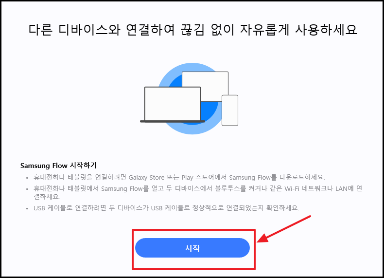 삼성플로우 연결 시작화면