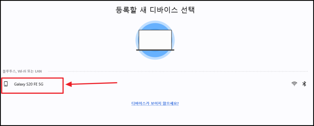 삼성플로우 새 디바이스 선택