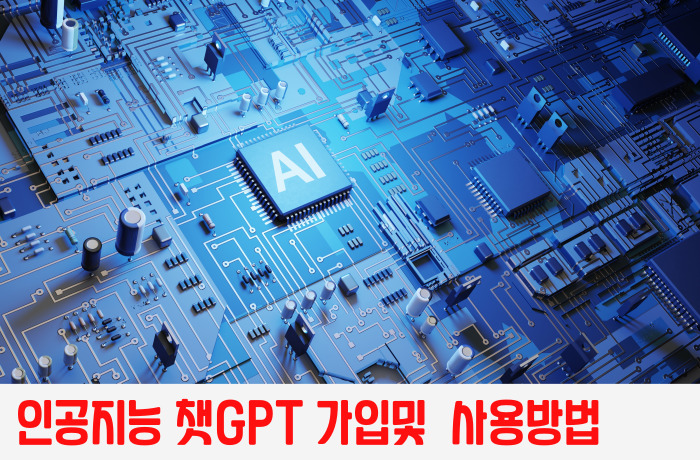 인공지능챗gpt회원가입및 사용방법