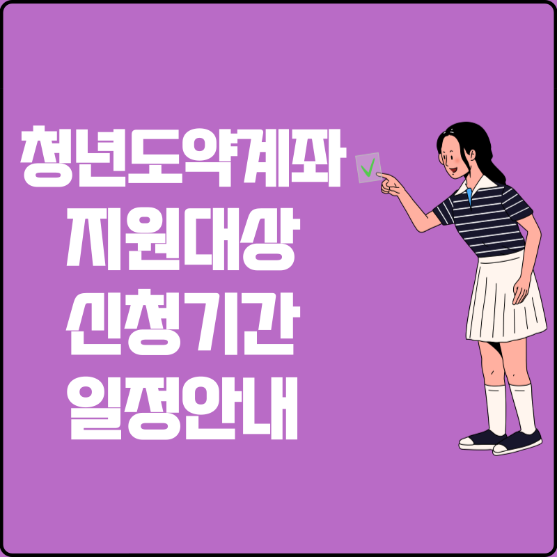 청년도약계좌 지원대상 신청기간 일정안내