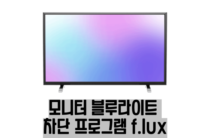 f.lux 프로그램 대표이미지