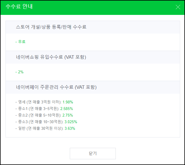 스마트스토어 수수료 안내화면