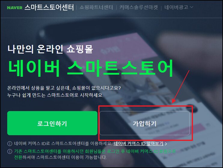 스마트스토어 가입하기 장면1