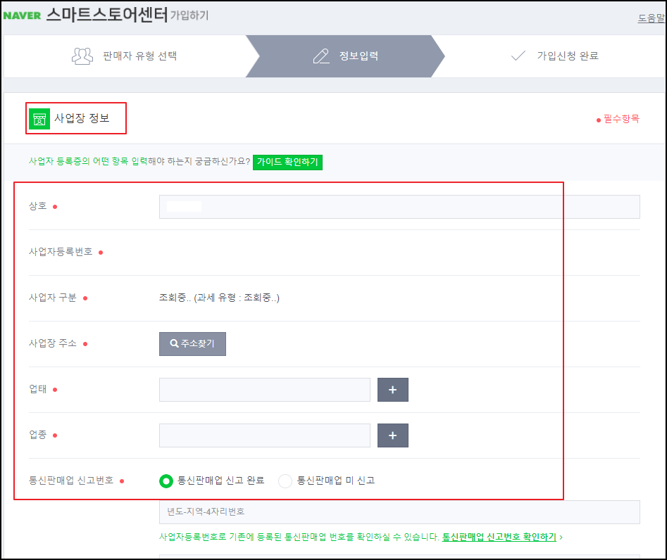 스마트스토어 가입장면-10