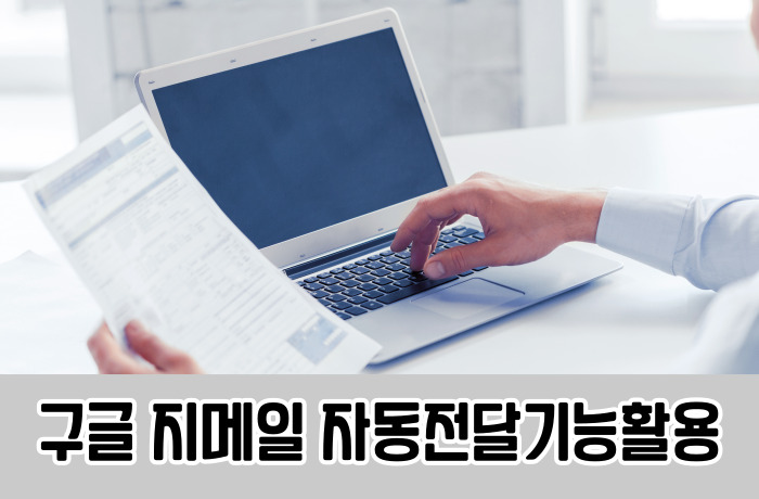 지메일자동전달기능활용방법 대표이미지