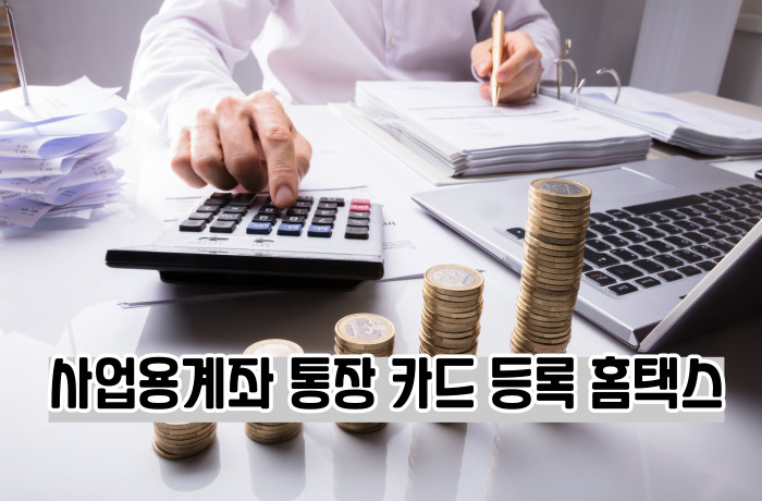 국세청 홈택스 사업자 통장 카드등록