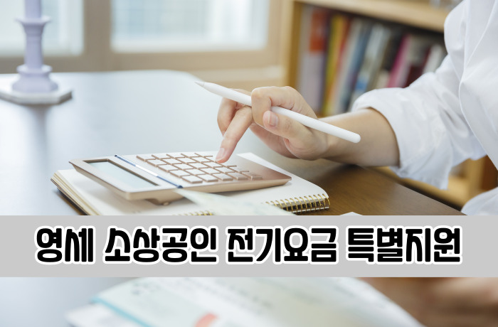 영세 소상공인 전기요금 특별지원