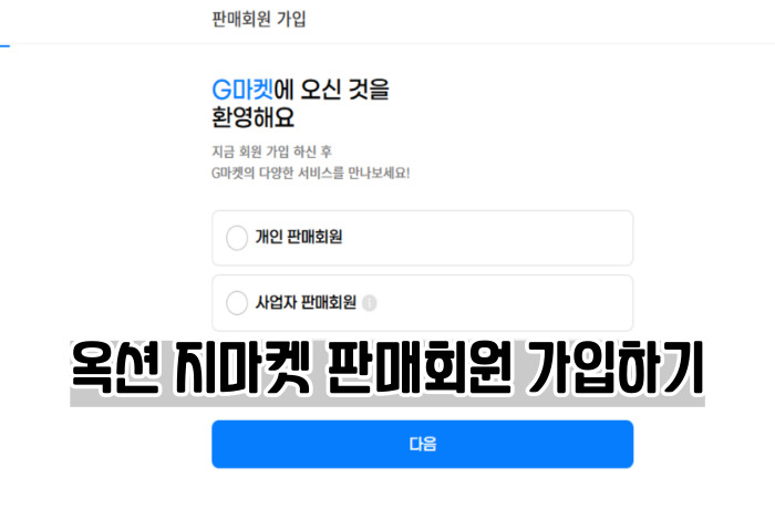 옥션 지마켓 판매자센터 회원가입하는 방법