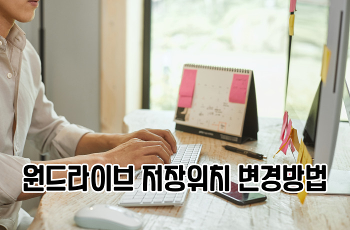 원드라이브 저장위치 변경방법