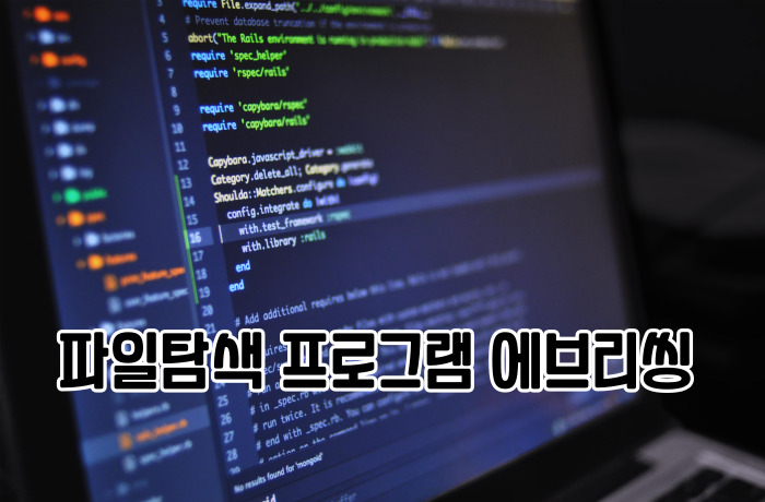 파일탐색 프로그램 에브리씽 다운로드 사용방법