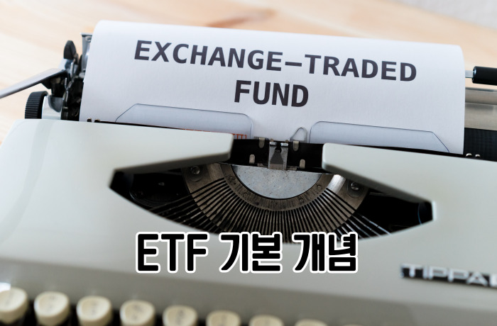 ETF 기본개념 확인하기