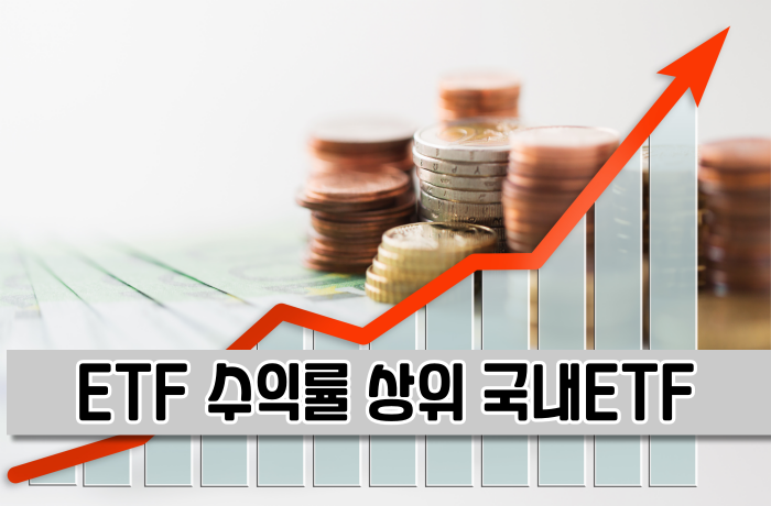 ETF 국내주식형 수익률