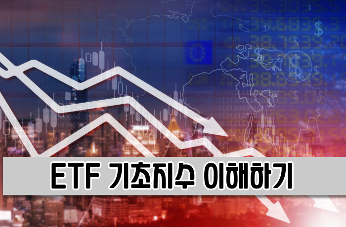 ETF 기초지수 이해하기