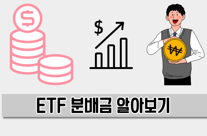 ETF 분배금 관련 내용