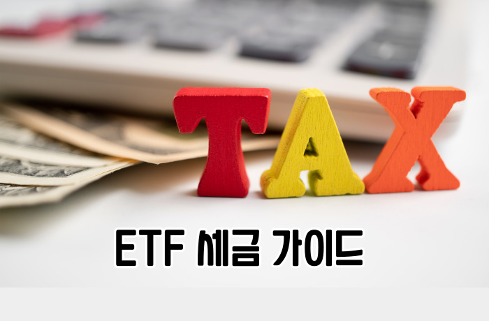 ETF 세금가이드 와 절세방법