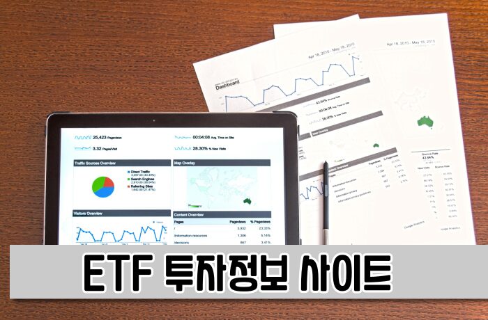 ETF 투자정보 확인 사이트