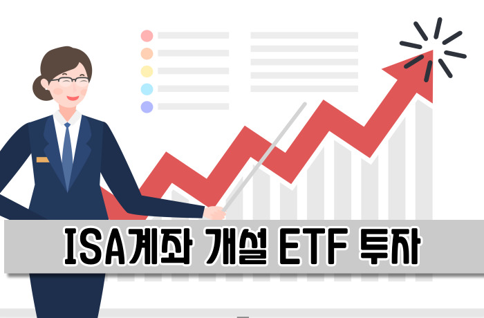 ISA계좌로 ETF투자