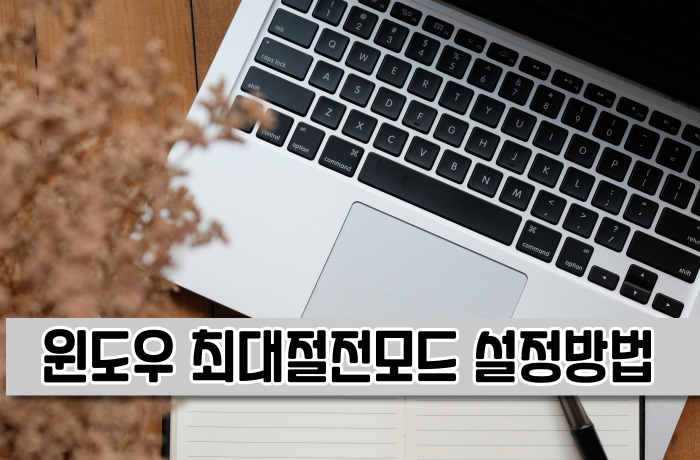 윈도우 최대절전모드 설정방법