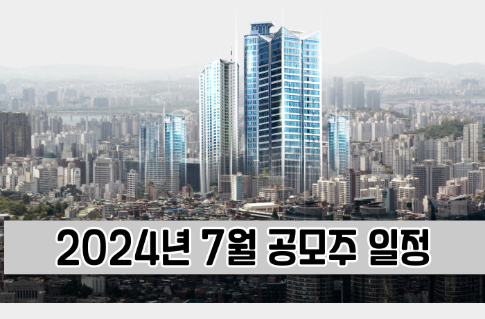 2024년 7월 공모주 캘린더