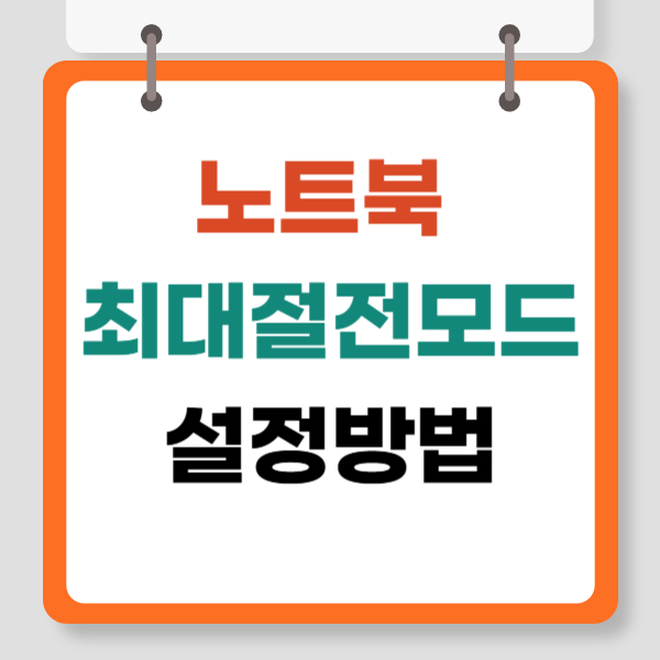 노트북 최대절전모드 설정