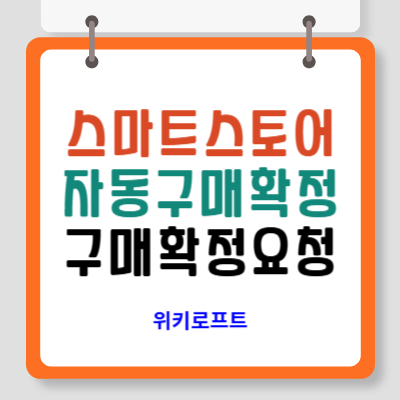 스마트스토어 자동구매확정 구매확정요청방법