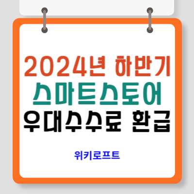 스마트스토어 우대수수료환급 2024년 하반기