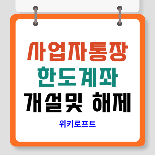 한도계좌 사업자 통장 개설 및 해제방법