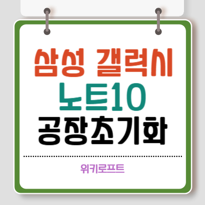 갤럭시 노트10 공장초기화 방법