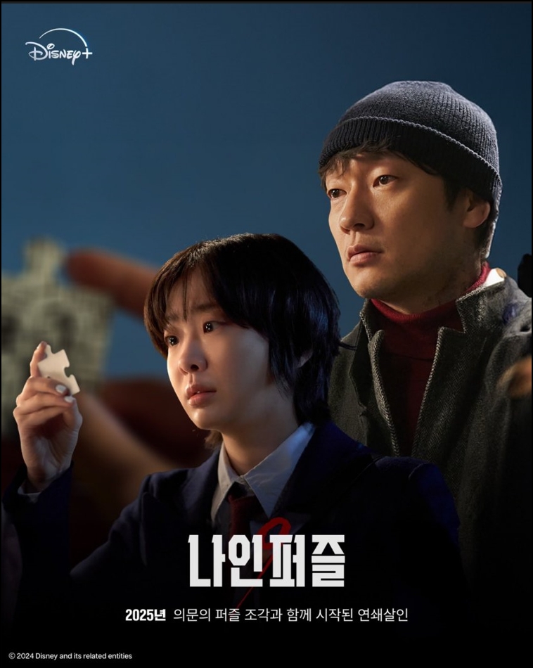 나인퍼즐 디즈니플러스 미스터리 스릴러 드라마 출연진 정보