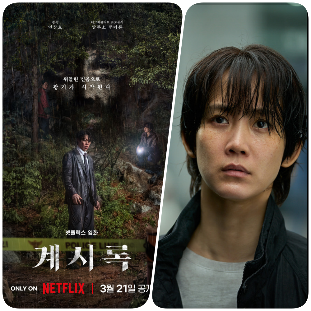 넷플릭스 영화 계시록