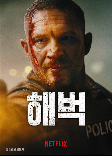 넷플릭스 영화 해벅