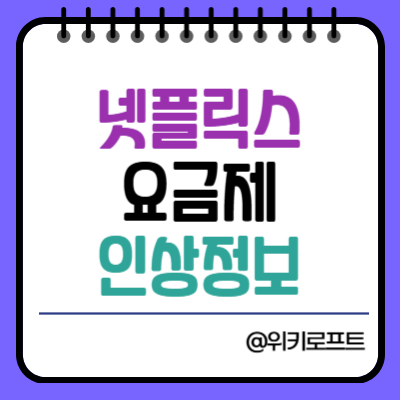 넷플릭스 요금제 인상 2025년