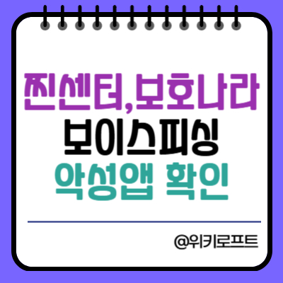 보이스피싱 악성 앱 의심 찐센터 보호나라 활용