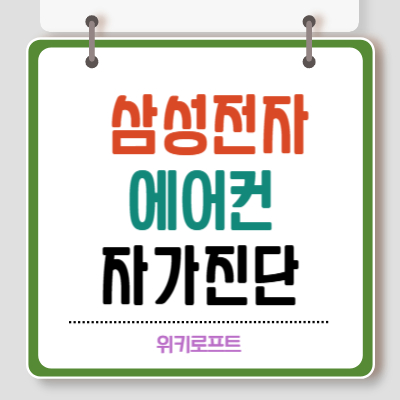삼성전자 에어컨 자가점검 2025년