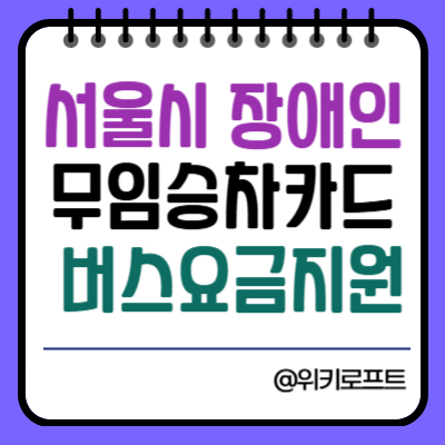 서울시 장애인 무임승차카드
