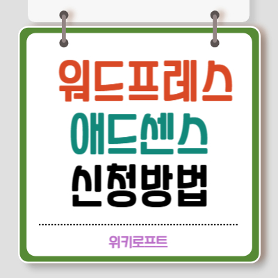 워드프레스 블로그 애드센스 신청방법