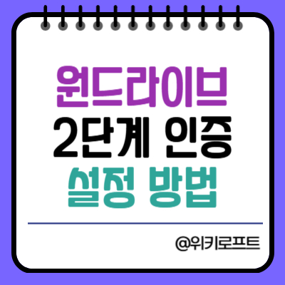 원드라이브 2단계 인증방법