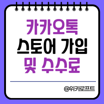 카카오톡 스토어