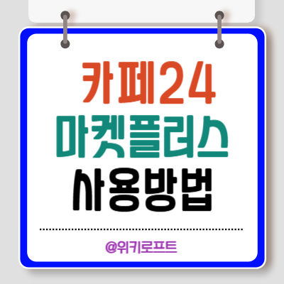카페24 마켓플러스 사용방법