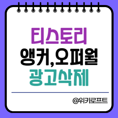 티스토리 앵커 오퍼월 광고