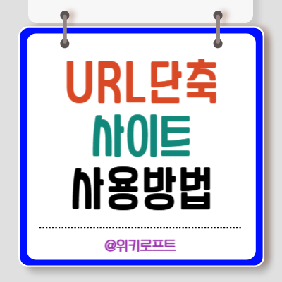 URL 단축 서비스 사이트 활용방법