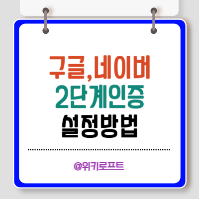 구글 네이버 2단계 인증 설정방법