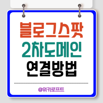 구글 블로그스팟 2차도메인연결